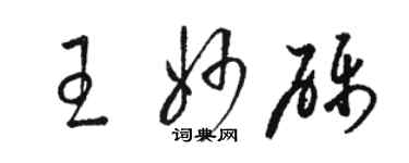 骆恒光王妙砾草书个性签名怎么写