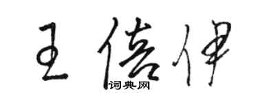 骆恒光王倍伊草书个性签名怎么写