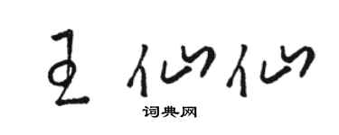 骆恒光王仙仙草书个性签名怎么写