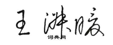 骆恒光王淑暖草书个性签名怎么写