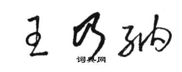 骆恒光王乃纳草书个性签名怎么写