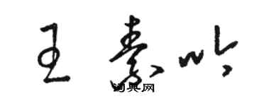 骆恒光王素吟草书个性签名怎么写