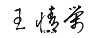 骆恒光王情荣草书个性签名怎么写