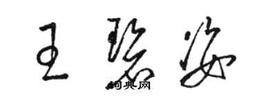 骆恒光王碧姿草书个性签名怎么写