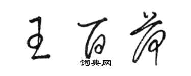 骆恒光王百荷草书个性签名怎么写