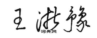 骆恒光王浙豫草书个性签名怎么写