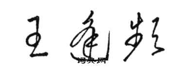 骆恒光王逢频草书个性签名怎么写