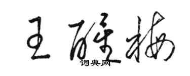 骆恒光王醒梅草书个性签名怎么写