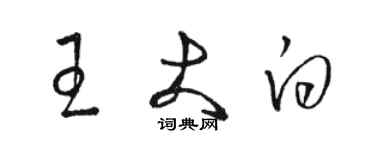 骆恒光王大白草书个性签名怎么写