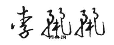 骆恒光李丽丽草书个性签名怎么写