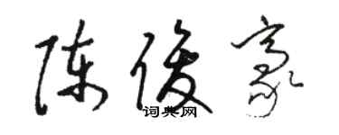 骆恒光陈俊豪草书个性签名怎么写