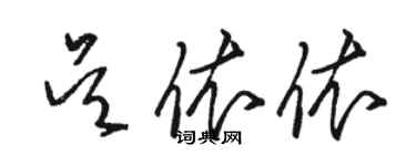 骆恒光吴依依草书个性签名怎么写