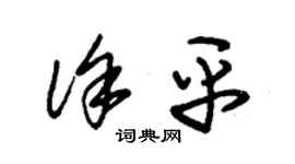 朱锡荣徐平草书个性签名怎么写