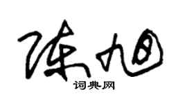 朱锡荣陈旭草书个性签名怎么写