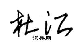 朱锡荣杜江草书个性签名怎么写