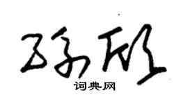 朱锡荣孙欣草书个性签名怎么写