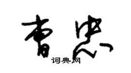 朱锡荣曹忠草书个性签名怎么写
