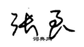 朱锡荣张良草书个性签名怎么写