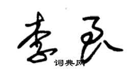 朱锡荣李良草书个性签名怎么写