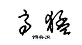 朱锡荣高猛草书个性签名怎么写