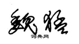 朱锡荣魏猛草书个性签名怎么写