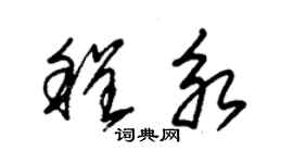 朱锡荣程永草书个性签名怎么写