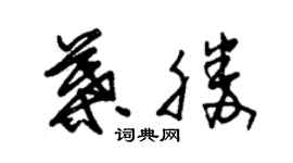 朱锡荣叶胜草书个性签名怎么写