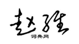朱锡荣赵维草书个性签名怎么写