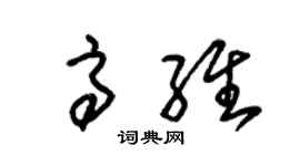 朱锡荣高维草书个性签名怎么写