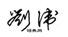 朱锡荣刘卫草书个性签名怎么写