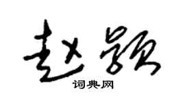 朱锡荣赵颖草书个性签名怎么写