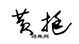 朱锡荣黄挺草书个性签名怎么写