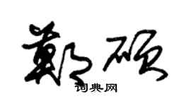 朱锡荣郑硕草书个性签名怎么写