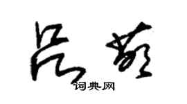朱锡荣吕萌草书个性签名怎么写