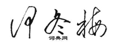 骆恒光何冬梅草书个性签名怎么写