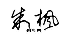 朱锡荣朱枫草书个性签名怎么写