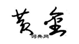 朱锡荣黄金草书个性签名怎么写