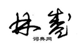 朱锡荣林盛草书个性签名怎么写