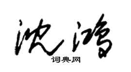 朱锡荣沈鸿草书个性签名怎么写