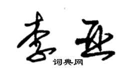 朱锡荣李亚草书个性签名怎么写