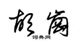 朱锡荣胡岗草书个性签名怎么写