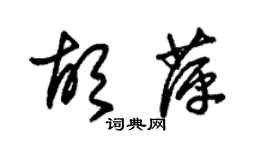 朱锡荣胡萍草书个性签名怎么写