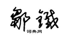 朱锡荣邹铁草书个性签名怎么写
