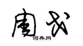 朱锡荣周戈草书个性签名怎么写