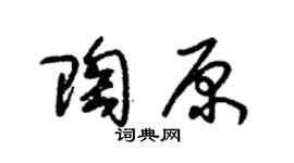 朱锡荣陶原草书个性签名怎么写