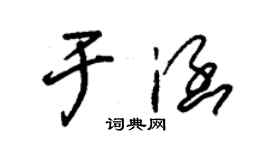 朱锡荣于涵草书个性签名怎么写