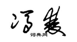 朱锡荣冯双草书个性签名怎么写
