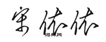 骆恒光宋依依草书个性签名怎么写
