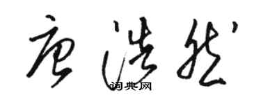 骆恒光唐浩然草书个性签名怎么写