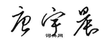 骆恒光唐宇晨草书个性签名怎么写